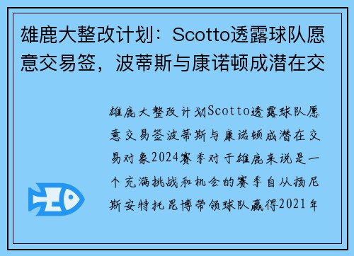 雄鹿大整改计划:Scotto透露球队愿意交易签,波蒂斯与康诺顿成潜在交易对象