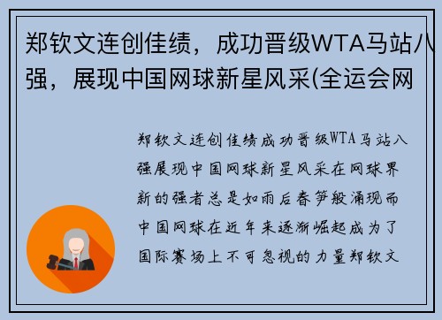 郑钦文连创佳绩,成功晋级WTA马站八强,展现中国网球新星风采(全运会网球郑钦文)