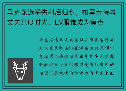 马克龙选举失利后归乡，布里吉特与丈夫共度时光，LV服饰成为焦点
