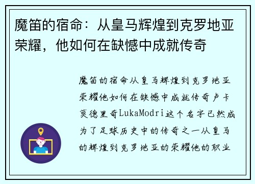 魔笛的宿命：从皇马辉煌到克罗地亚荣耀，他如何在缺憾中成就传奇