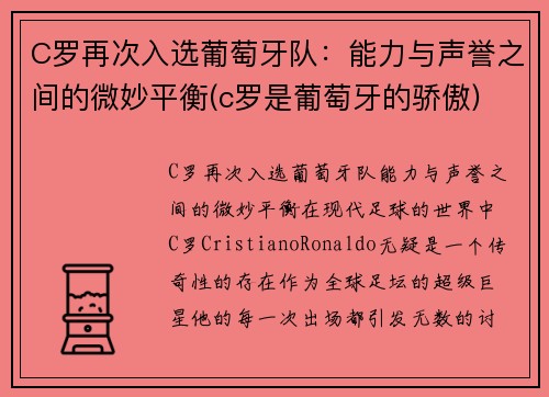 C罗再次入选葡萄牙队:能力与声誉之间的微妙平衡(c罗是葡萄牙的骄傲)