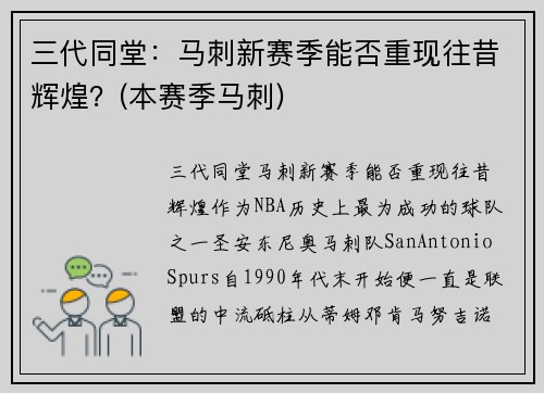 三代同堂:马刺新赛季能否重现往昔辉煌?(本赛季马刺)