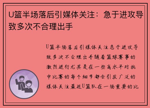 U篮半场落后引媒体关注:急于进攻导致多次不合理出手