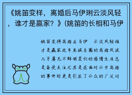 《姚笛变样,离婚后马伊琍云淡风轻,谁才是赢家?》(姚笛的长相和马伊琍比)