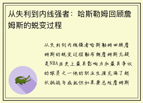 从失利到内线强者:哈斯勒姆回顾詹姆斯的蜕变过程