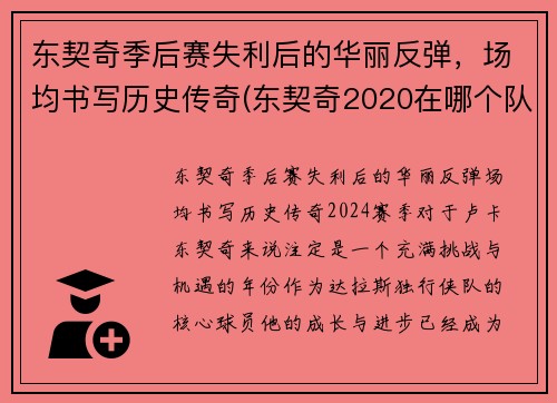 东契奇季后赛失利后的华丽反弹,场均书写历史传奇(东契奇2020在哪个队)