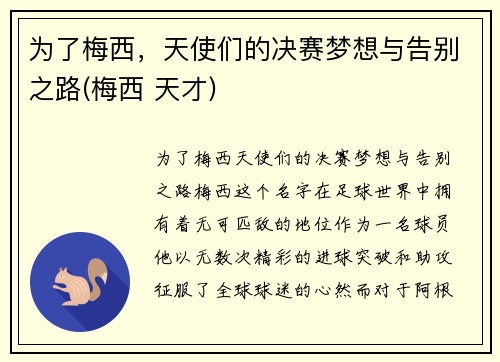 为了梅西,天使们的决赛梦想与告别之路(梅西 天才)