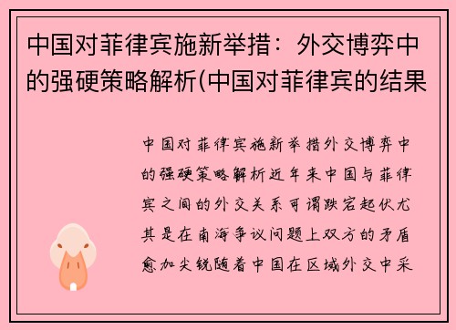 中国对菲律宾施新举措:外交博弈中的强硬策略解析(中国对菲律宾的结果)