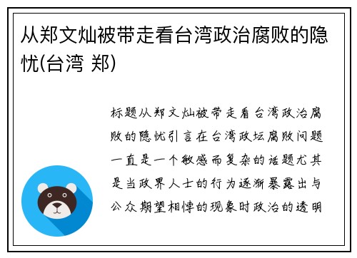 从郑文灿被带走看台湾政治腐败的隐忧(台湾 郑)