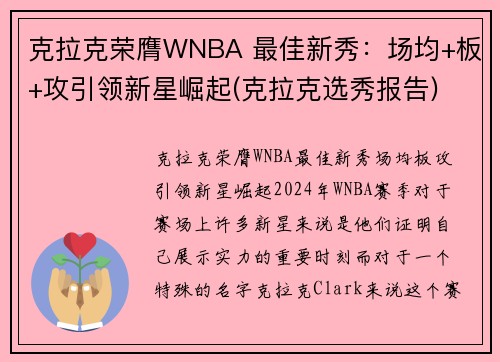 克拉克荣膺WNBA 最佳新秀：场均+板+攻引领新星崛起(克拉克选秀报告)