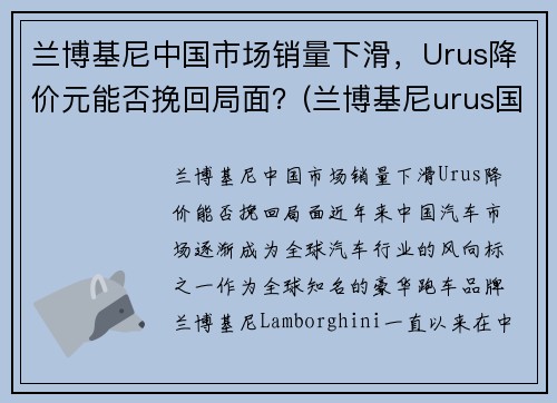 兰博基尼中国市场销量下滑,Urus降价元能否挽回局面?(兰博基尼urus国内销量)