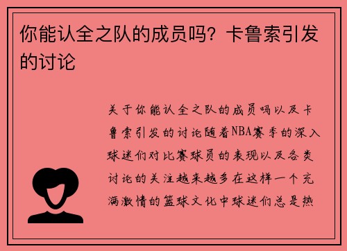 你能认全之队的成员吗？卡鲁索引发的讨论
