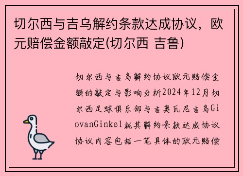 切尔西与吉乌解约条款达成协议，欧元赔偿金额敲定(切尔西 吉鲁)