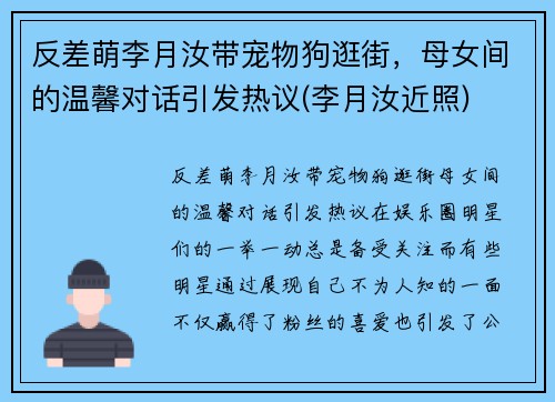 反差萌李月汝带宠物狗逛街,母女间的温馨对话引发热议(李月汝近照)