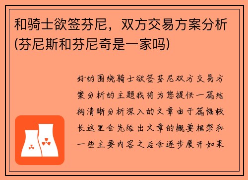 和骑士欲签芬尼,双方交易方案分析(芬尼斯和芬尼奇是一家吗)