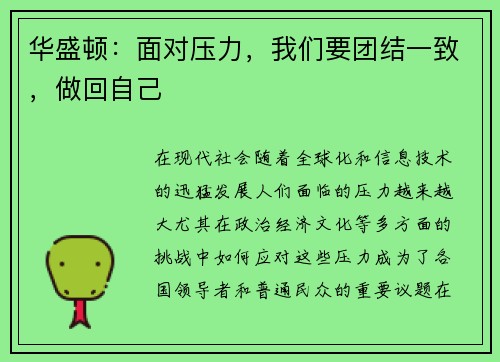 华盛顿:面对压力,我们要团结一致,做回自己