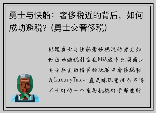 勇士与快船:奢侈税近的背后,如何成功避税?(勇士交奢侈税)