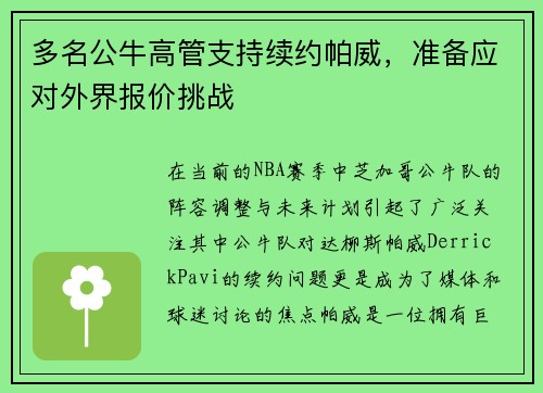 多名公牛高管支持续约帕威,准备应对外界报价挑战