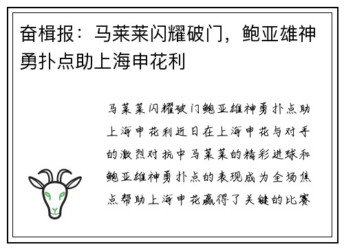 奋楫报:马莱莱闪耀破门,鲍亚雄神勇扑点助上海申花利