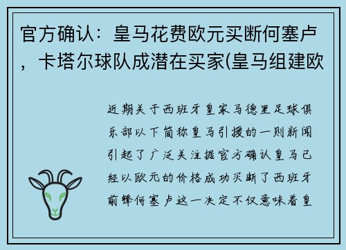 官方确认:皇马花费欧元买断何塞卢,卡塔尔球队成潜在买家(皇马组建欧洲超级联赛)