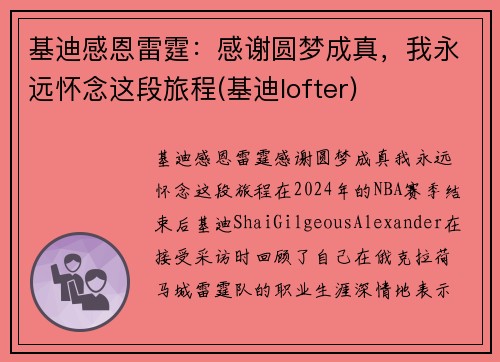 基迪感恩雷霆:感谢圆梦成真,我永远怀念这段旅程(基迪lofter)