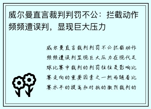 威尔曼直言裁判判罚不公：拦截动作频频遭误判，显现巨大压力