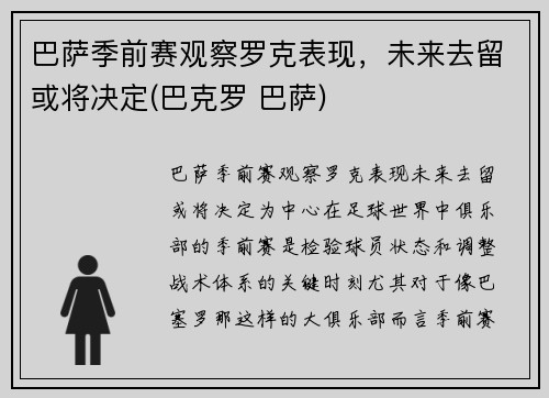 巴萨季前赛观察罗克表现,未来去留或将决定(巴克罗 巴萨)