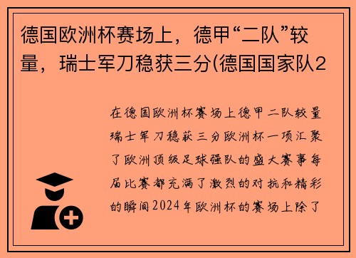 德国欧洲杯赛场上,德甲“二队”较量,瑞士军刀稳获三分(德国国家队2021欧洲杯)