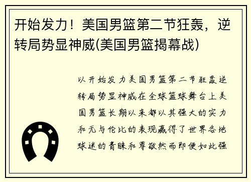 开始发力!美国男篮第二节狂轰,逆转局势显神威(美国男篮揭幕战)