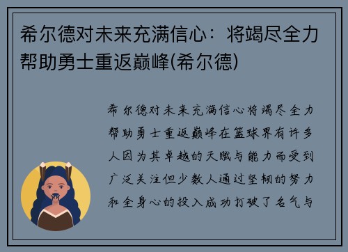 希尔德对未来充满信心:将竭尽全力帮助勇士重返巅峰(希尔德)