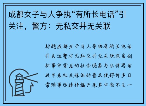 成都女子与人争执“有所长电话”引关注,警方:无私交并无关联