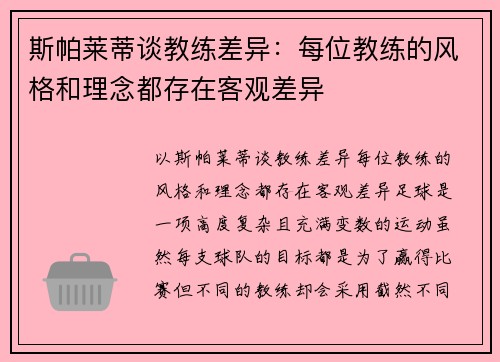 斯帕莱蒂谈教练差异:每位教练的风格和理念都存在客观差异