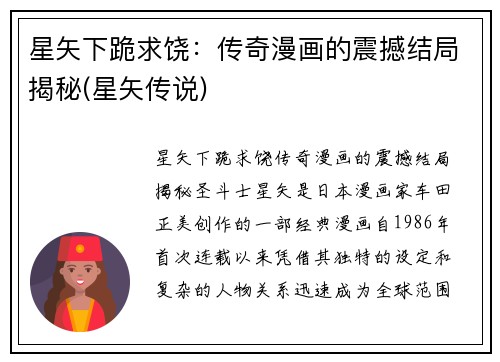 星矢下跪求饶:传奇漫画的震撼结局揭秘(星矢传说)