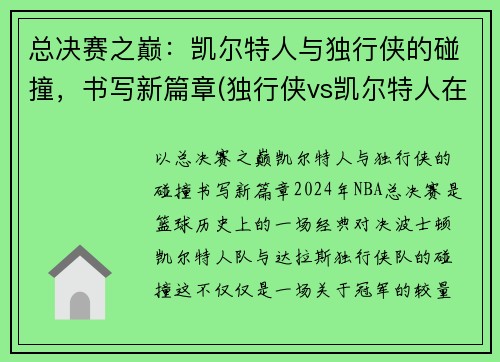 总决赛之巅：凯尔特人与独行侠的碰撞，书写新篇章(独行侠vs凯尔特人在线直播)