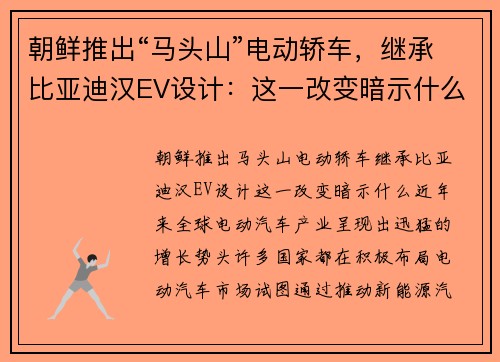 朝鲜推出“马头山”电动轿车,继承比亚迪汉EV设计:这一改变暗示什么?