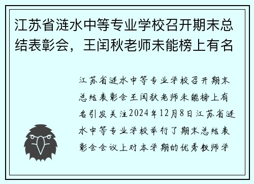 江苏省涟水中等专业学校召开期末总结表彰会,王闰秋老师未能榜上有名引发关注