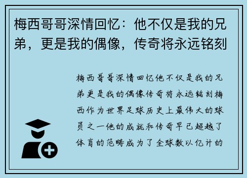 梅西哥哥深情回忆:他不仅是我的兄弟,更是我的偶像,传奇将永远铭刻