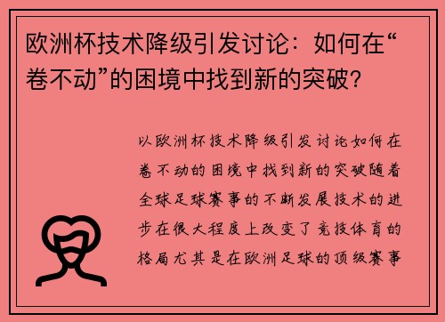欧洲杯技术降级引发讨论:如何在“卷不动”的困境中找到新的突破?