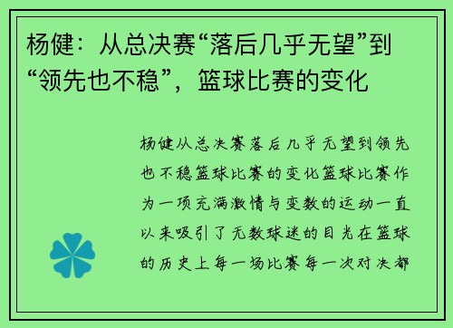 杨健:从总决赛“落后几乎无望”到“领先也不稳”,篮球比赛的变化