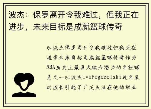 波杰:保罗离开令我难过,但我正在进步,未来目标是成就篮球传奇