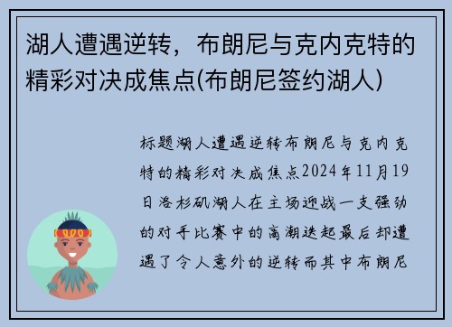 湖人遭遇逆转,布朗尼与克内克特的精彩对决成焦点(布朗尼签约湖人)
