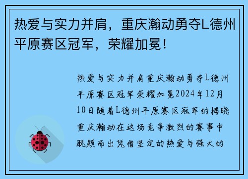 热爱与实力并肩,重庆瀚动勇夺L德州平原赛区冠军,荣耀加冕!