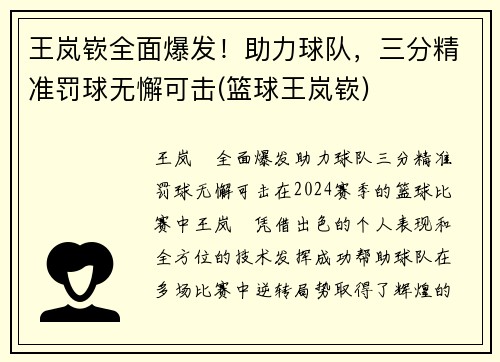 王岚嵚全面爆发!助力球队,三分精准罚球无懈可击(篮球王岚嵚)