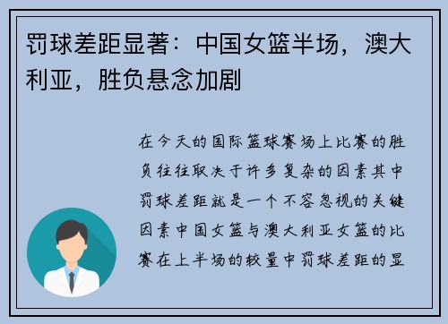 罚球差距显著：中国女篮半场，澳大利亚，胜负悬念加剧