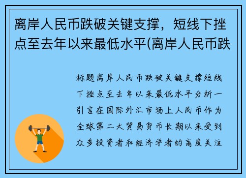 离岸人民币跌破关键支撑,短线下挫点至去年以来最低水平(离岸人民币跌好还是涨好)