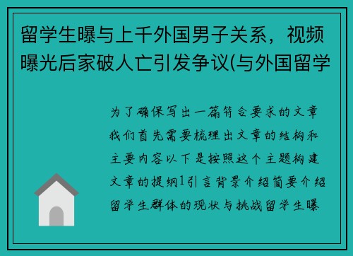 留学生曝与上千外国男子关系,视频曝光后家破人亡引发争议(与外国留学生恋爱)
