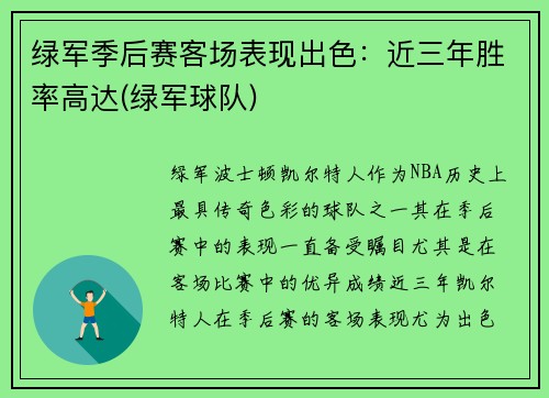 绿军季后赛客场表现出色：近三年胜率高达(绿军球队)