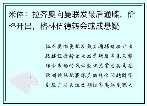 米体:拉齐奥向曼联发最后通牒,价格开出,格林伍德转会或成悬疑