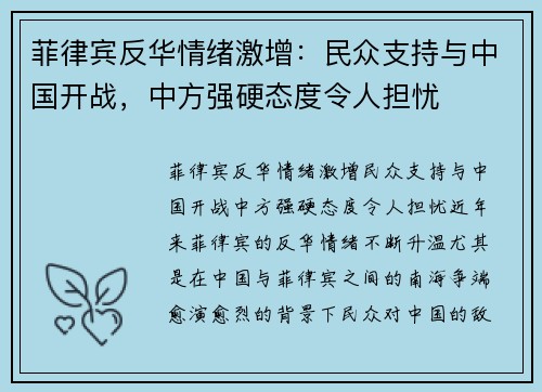菲律宾反华情绪激增:民众支持与中国开战,中方强硬态度令人担忧