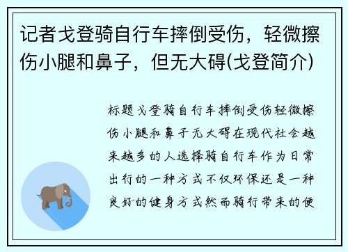记者戈登骑自行车摔倒受伤,轻微擦伤小腿和鼻子,但无大碍(戈登简介)